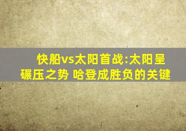 快船vs太阳首战:太阳呈碾压之势 哈登成胜负的关键